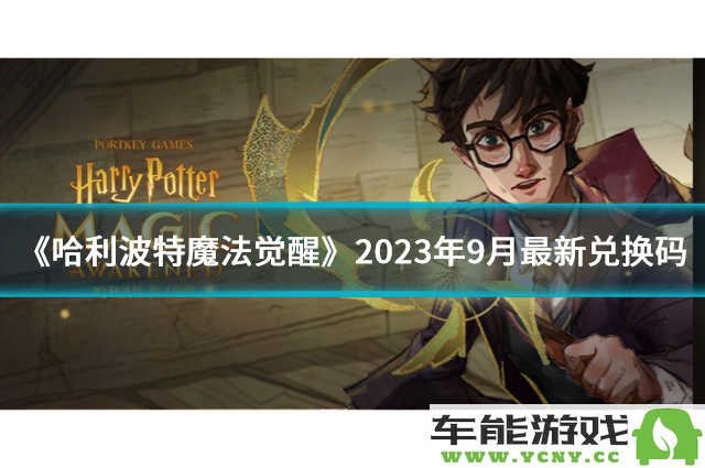 《哈利波特魔法觉醒》2023年9月份全新兑换码整理与分享