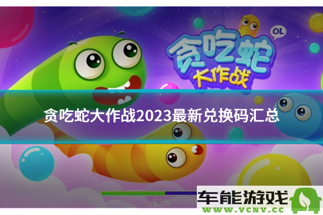 贪吃蛇大作战2023全新兑换码合集与最新使用技巧