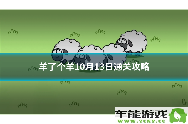 羊了个羊10月13日最新通关技巧和攻略详解